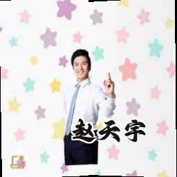 赵天宇