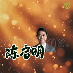 陈启明
